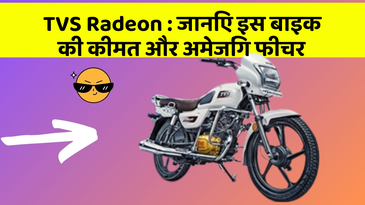 TVS Radeon:जानिए इस बाइक की कीमत और अमेजिंग फीचर
