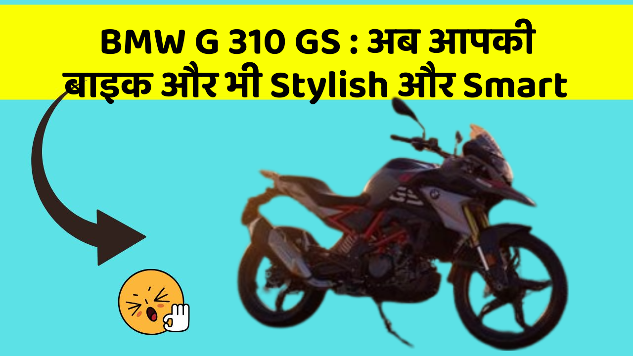 BMW G 310 GS: अब आपकी बाइक और भी Stylish और Smart