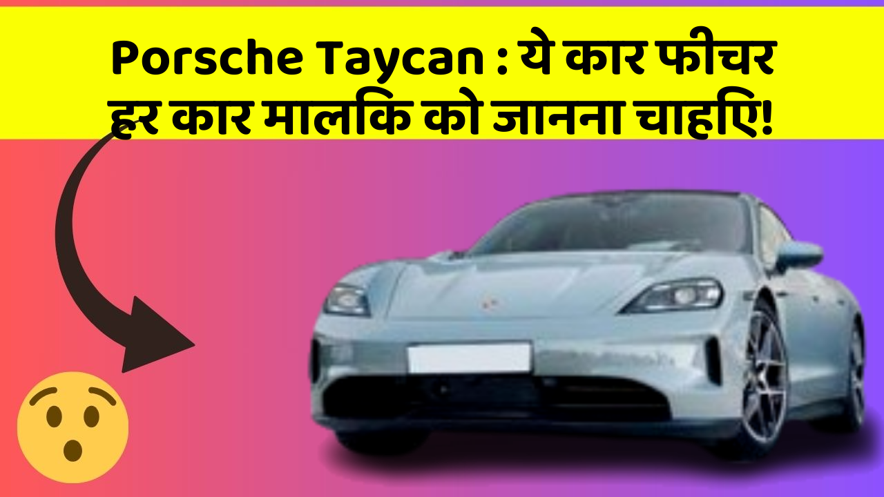 Porsche Taycan:ये कार फीचर हर कार मालिक को जानना चाहिए!