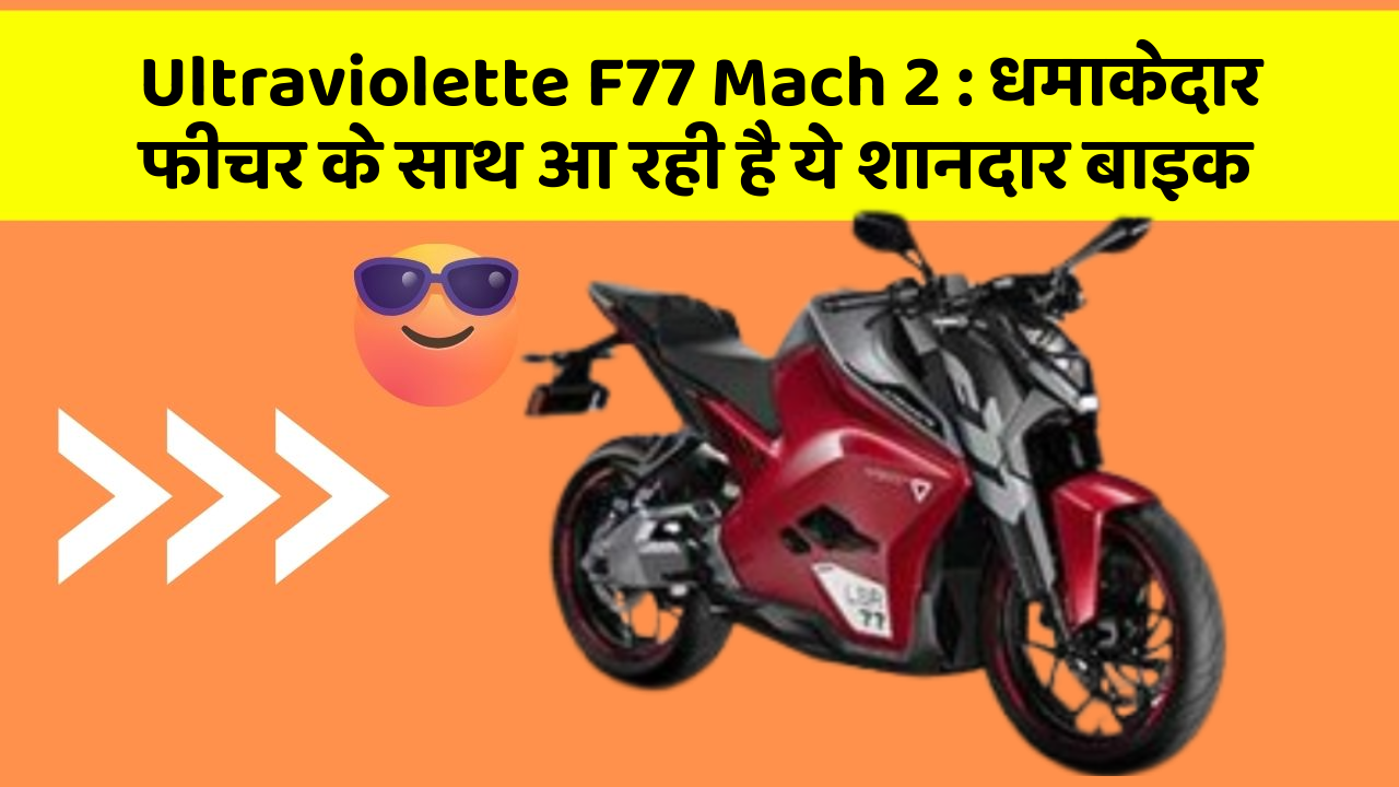 Ultraviolette F77 Mach 2: धमाकेदार फीचर के साथ आ रही है ये शानदार बाइक