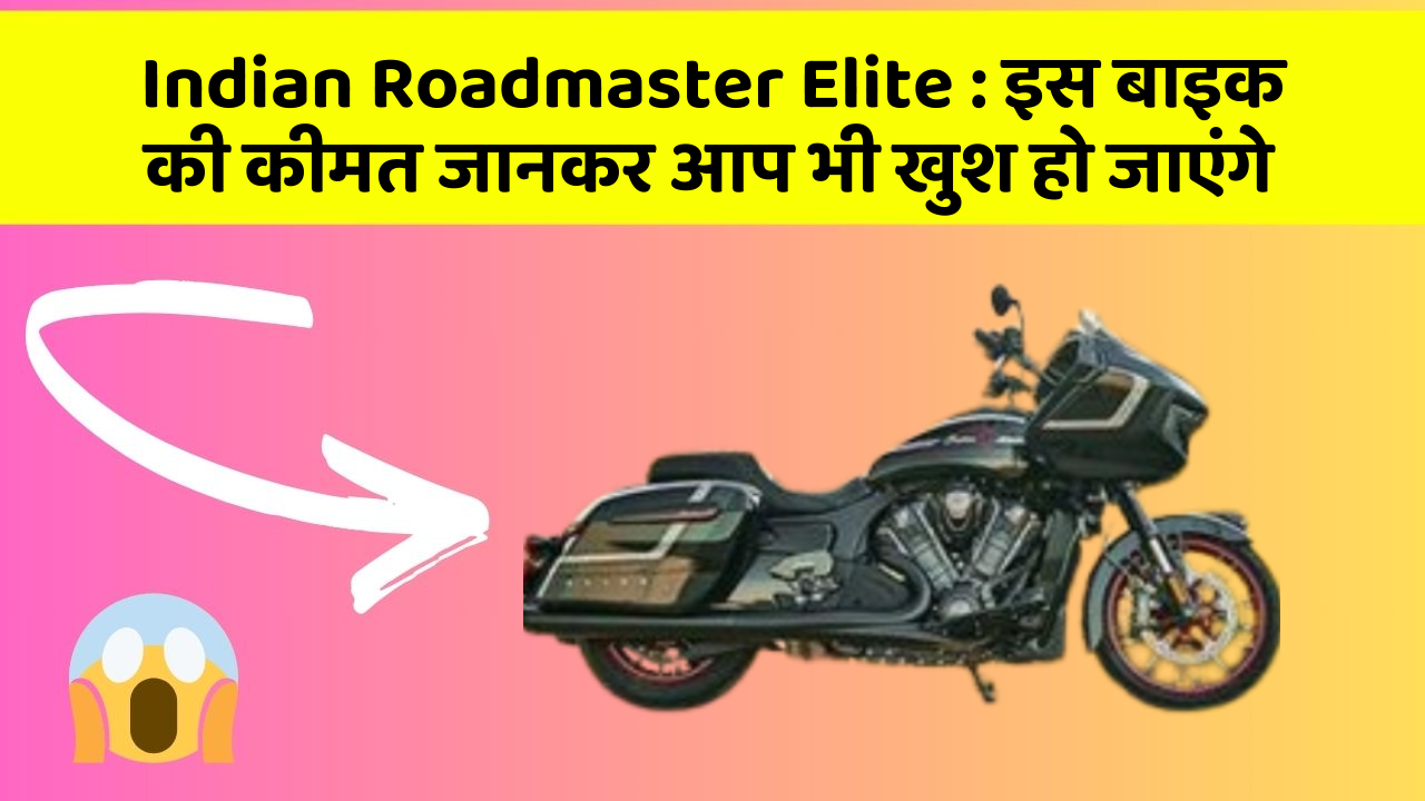 Indian Roadmaster Elite: इस बाइक की कीमत जानकर आप भी खुश हो जाएंगे