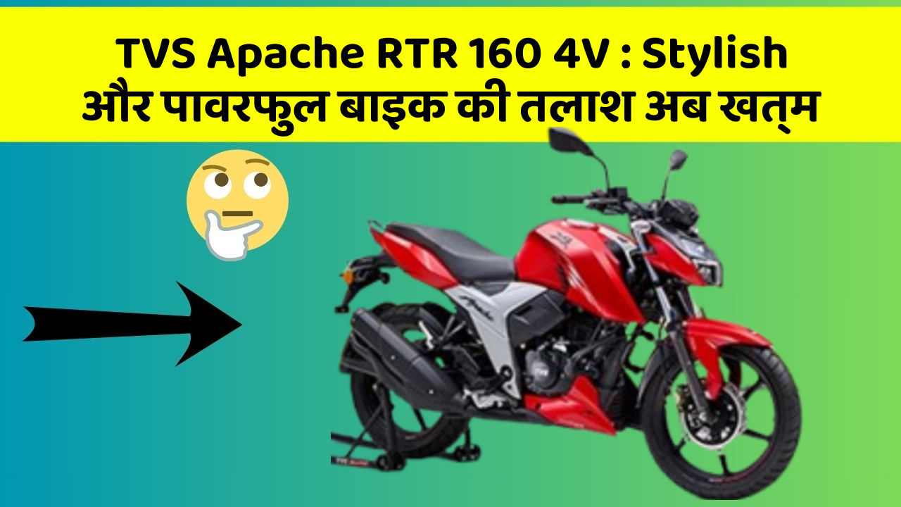 TVS Apache RTR 160 4V: Stylish और पावरफुल बाइक की तलाश अब खत्म