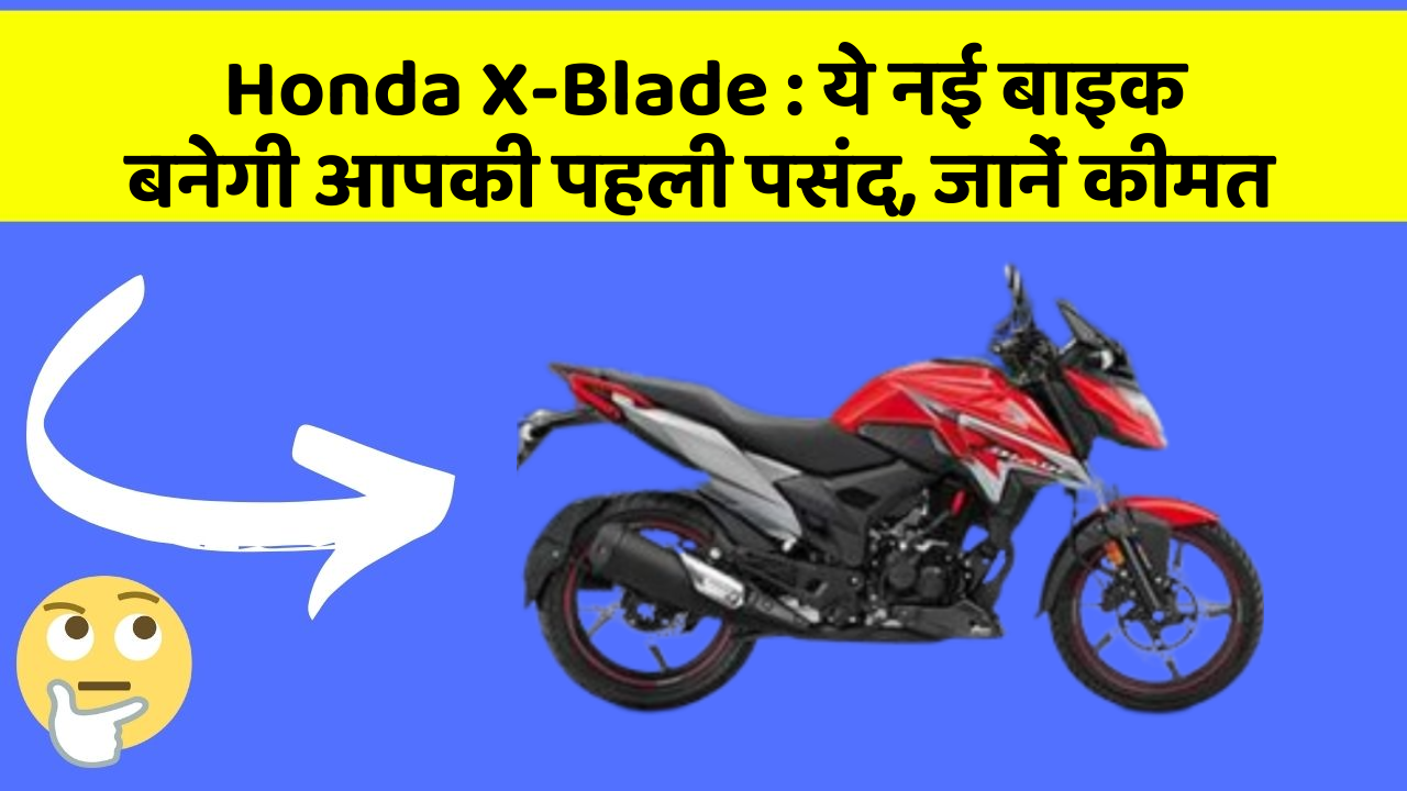 Honda X-Blade: ये नई बाइक बनेगी आपकी पहली पसंद, जानें कीमत