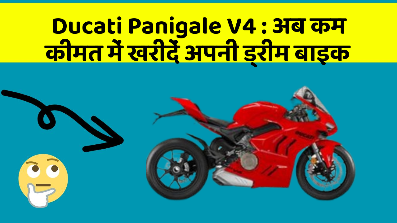 Ducati Panigale V4: अब कम कीमत में खरीदें अपनी ड्रीम बाइक
