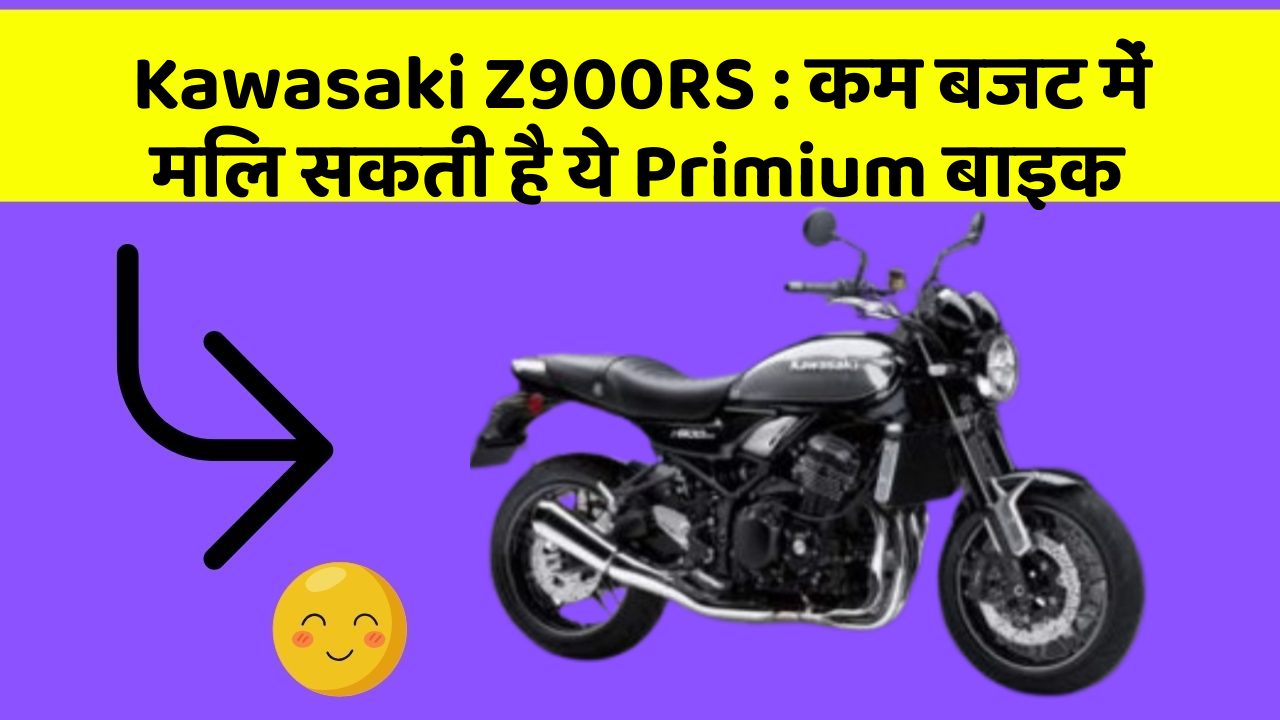 Kawasaki Z900RS: कम बजट में मिल सकती है ये Primium बाइक