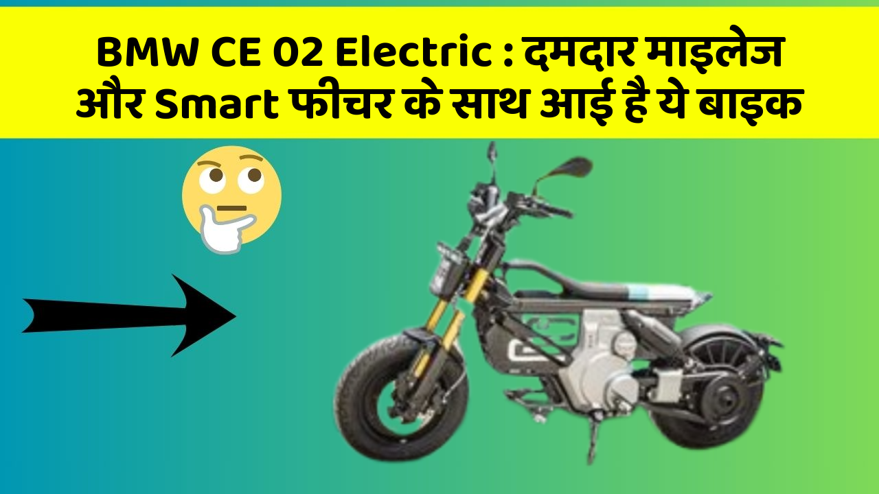 BMW CE 02 Electric : दमदार माइलेज और Smart फीचर के साथ आई है ये बाइक