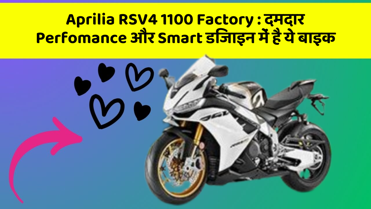 Aprilia RSV4 1100 Factory: दमदार Perfomance और Smart डिजाइन में है ये बाइक