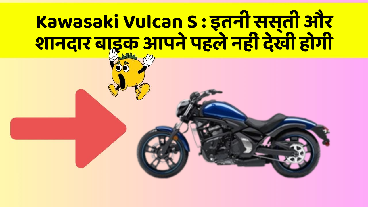 Kawasaki Vulcan S: इतनी सस्ती और शानदार बाइक आपने पहले नहीं देखी होगी