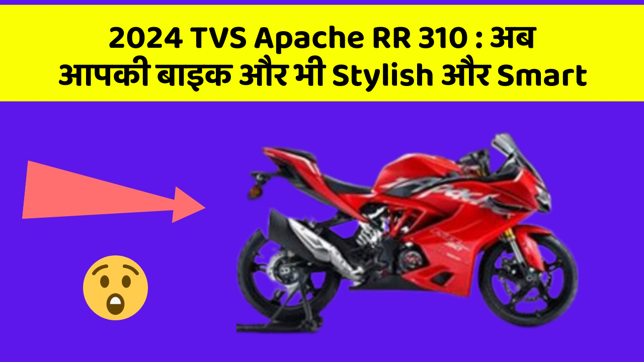 2024 TVS Apache RR 310: अब आपकी बाइक और भी Stylish और Smart
