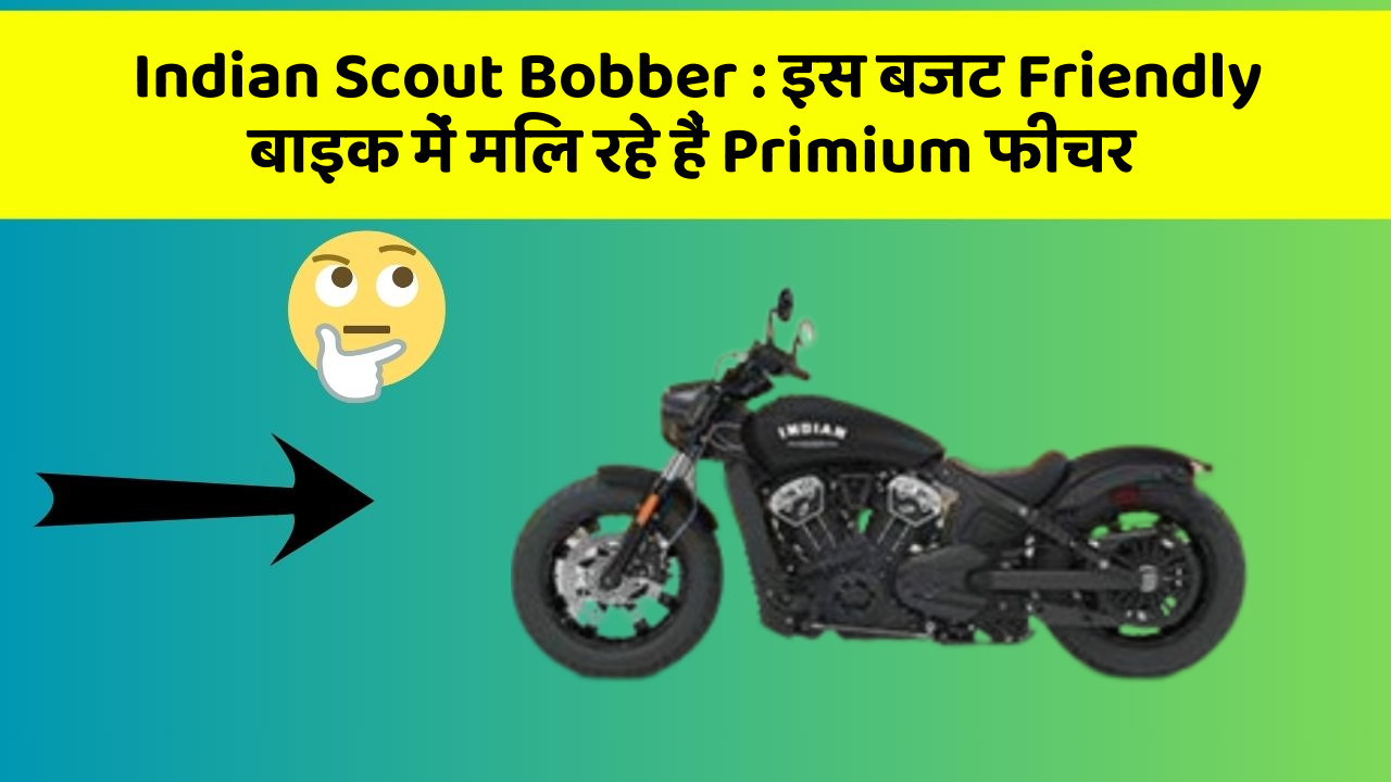 Indian Scout Bobber: इस बजट Friendly बाइक में मिल रहे हैं Primium फीचर
