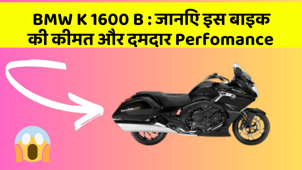 BMW K 1600 B: जानिए इस बाइक की कीमत और दमदार Perfomance