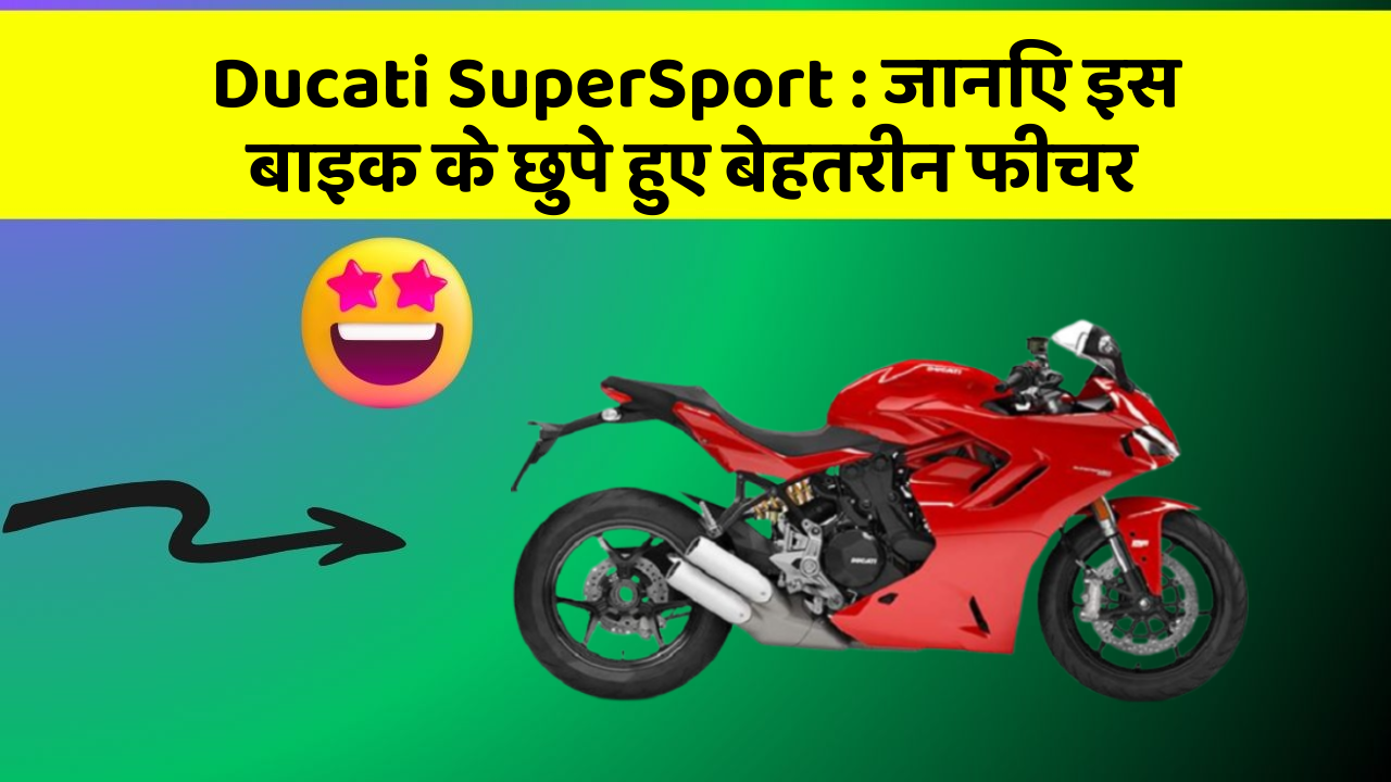 Ducati SuperSport: जानिए इस बाइक के छुपे हुए बेहतरीन फीचर