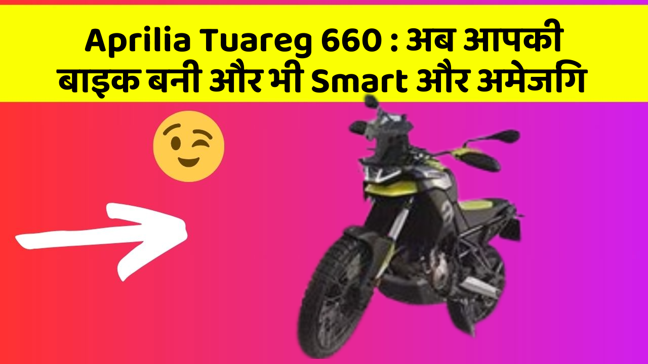 Aprilia Tuareg 660: अब आपकी बाइक बनी और भी Smart और अमेजिंग