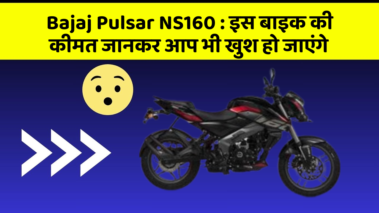 Bajaj Pulsar NS160: इस बाइक की कीमत जानकर आप भी खुश हो जाएंगे