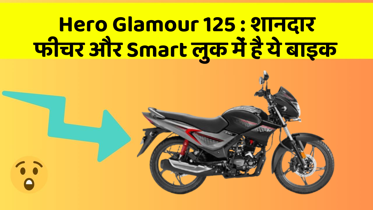 Hero Glamour 125: शानदार फीचर और Smart लुक में है ये बाइक