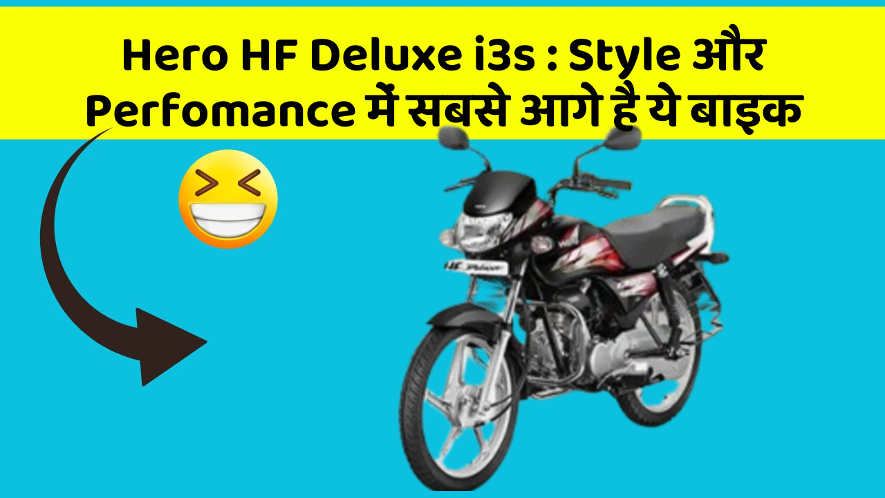 Hero HF Deluxe i3s: Style और Perfomance में सबसे आगे है ये बाइक