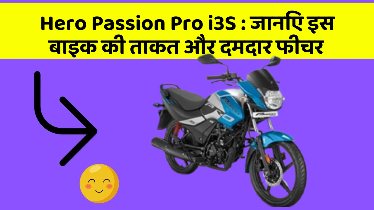 Hero Passion Pro i3S: जानिए इस बाइक की ताकत और दमदार फीचर