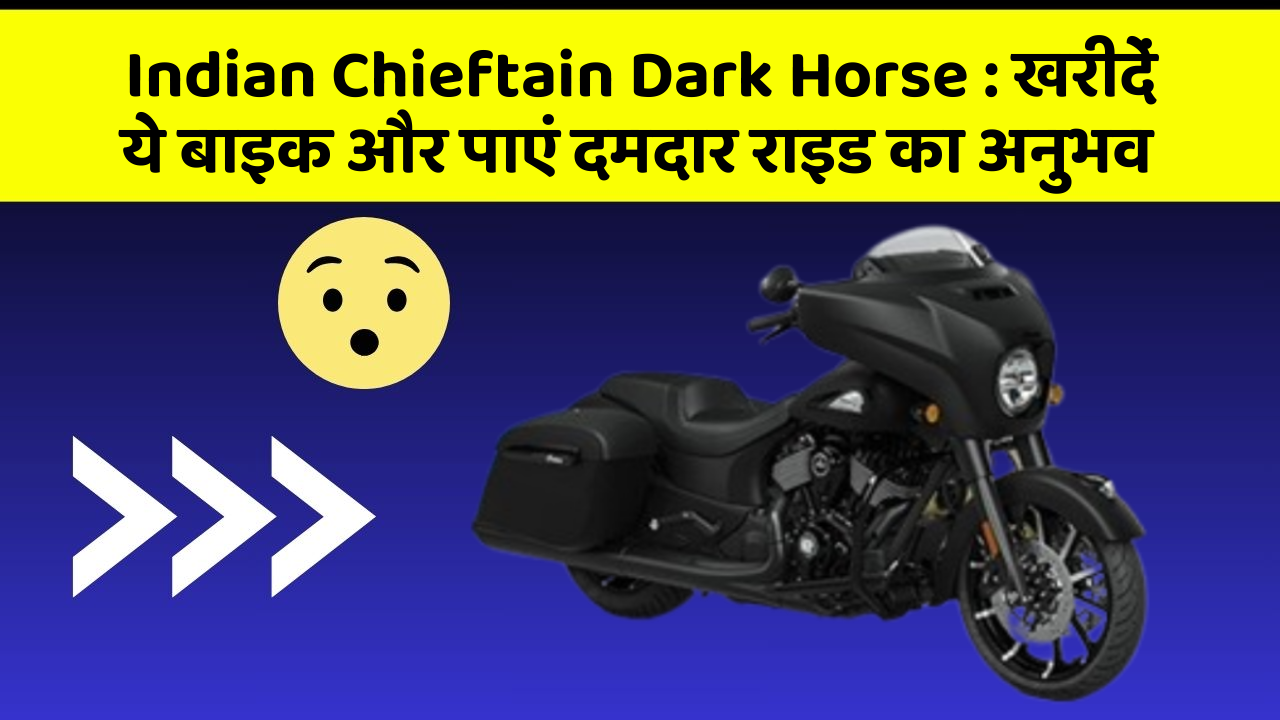 Indian Chieftain Dark Horse:खरीदें ये बाइक और पाएं दमदार राइड का अनुभव
