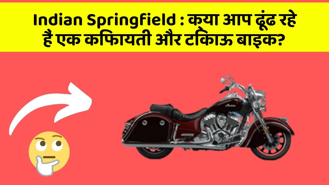 Indian Springfield : क्या आप ढूंढ रहे हैं एक किफायती और टिकाऊ बाइक?