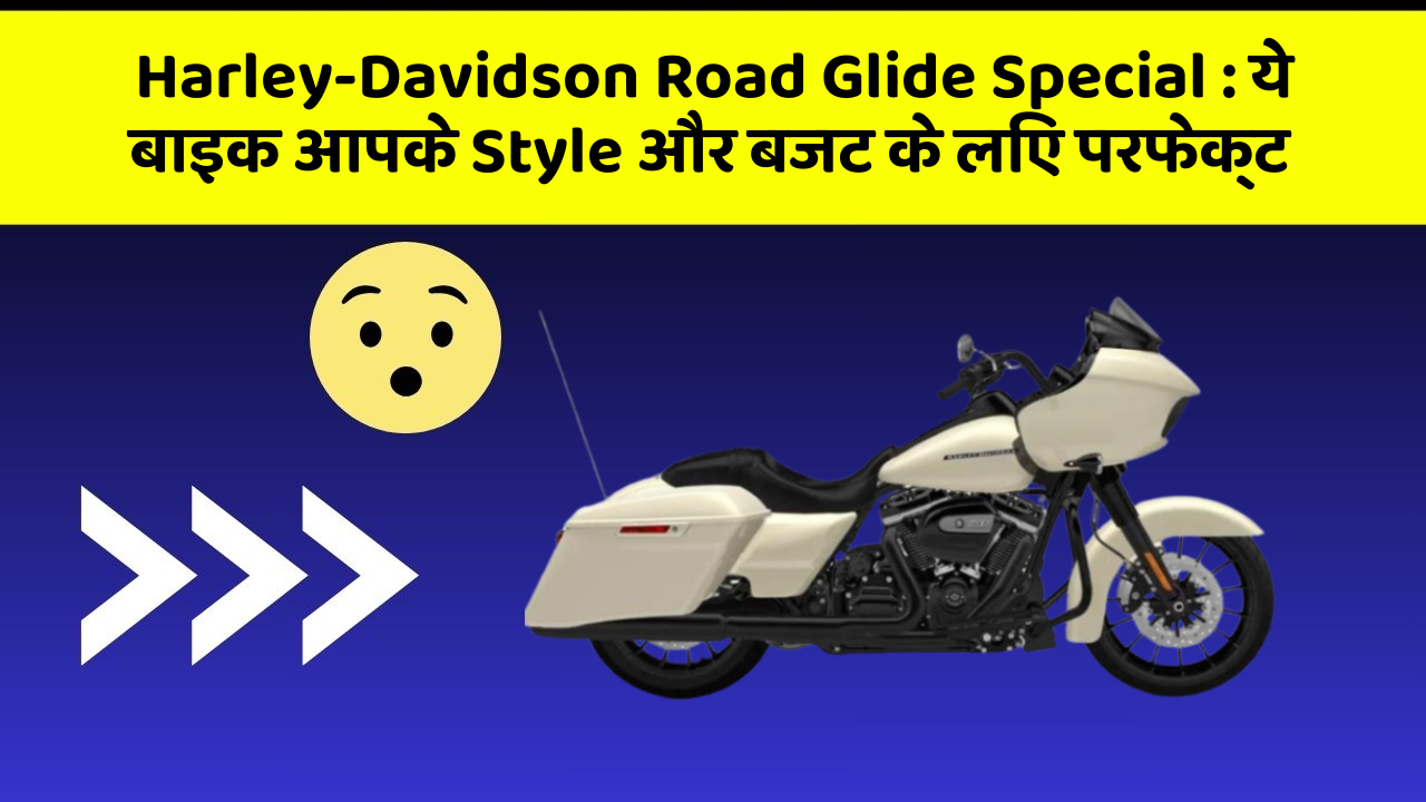 Harley-Davidson Road Glide Special: ये बाइक आपके Style और बजट के लिए परफेक्ट