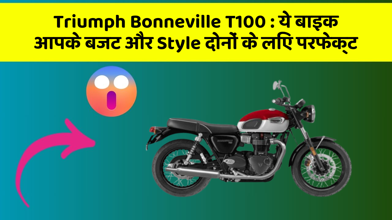Triumph Bonneville T100: ये बाइक आपके बजट और Style दोनों के लिए परफेक्ट