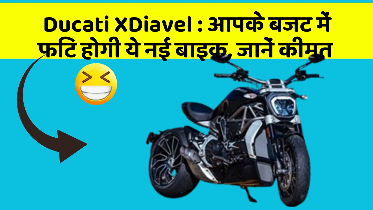 Ducati XDiavel: आपके बजट में फिट होगी ये नई बाइक, जानें कीमत
