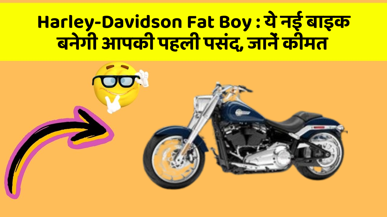 Harley-Davidson Fat Boy: ये नई बाइक बनेगी आपकी पहली पसंद, जानें कीमत