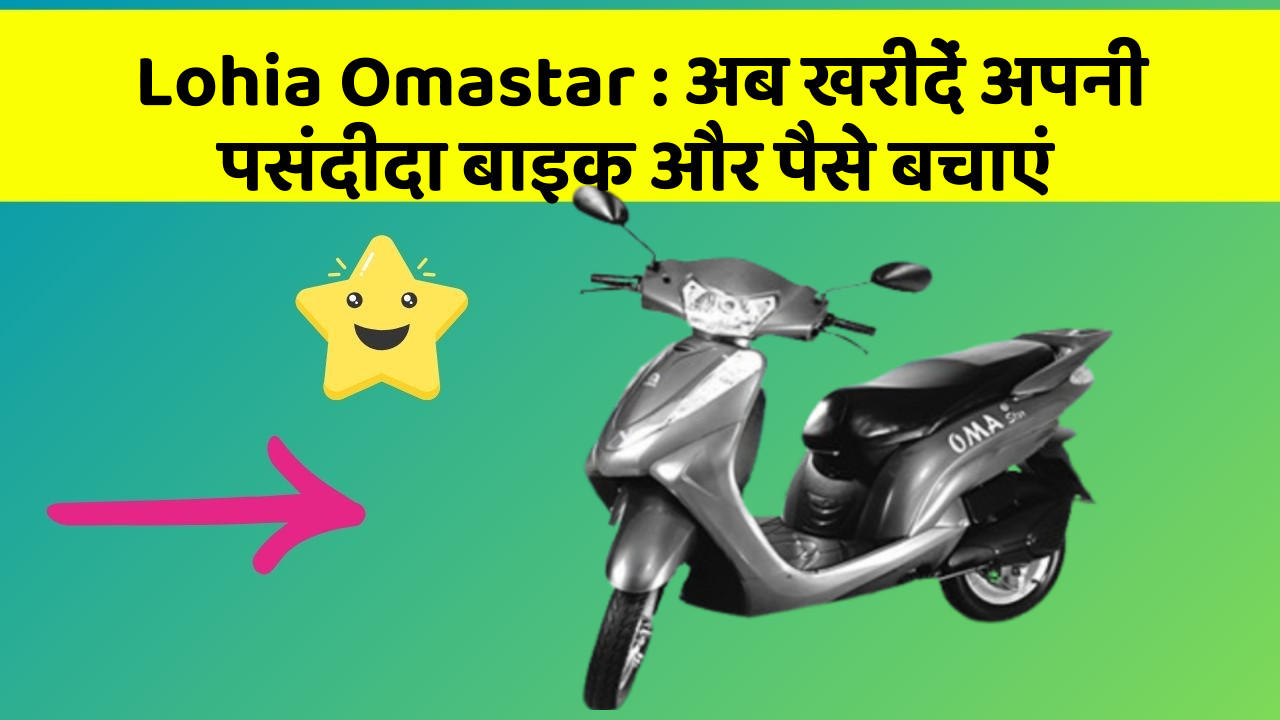 Lohia Omastar : अब खरीदें अपनी पसंदीदा बाइक और पैसे बचाएं