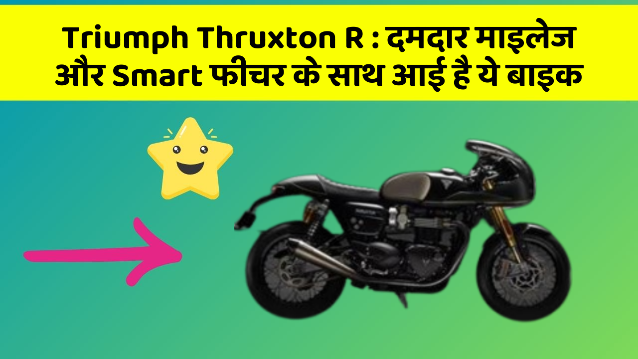 Triumph Thruxton R: दमदार माइलेज और Smart फीचर के साथ आई है ये बाइक