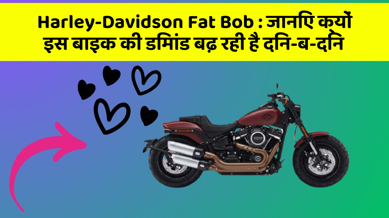 Harley-Davidson Fat Bob: जानिए क्यों इस बाइक की डिमांड बढ़ रही है दिन-ब-दिन