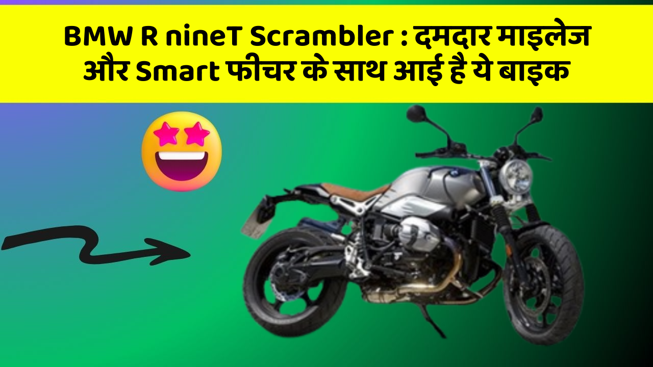 BMW R nineT Scrambler: दमदार माइलेज और Smart फीचर के साथ आई है ये बाइक
