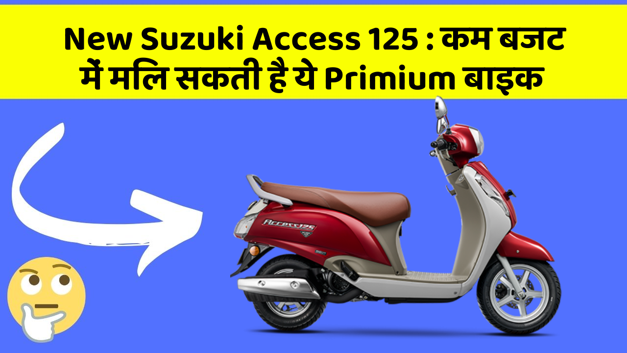 New Suzuki Access 125 : कम बजट में मिल सकती है ये Primium बाइक