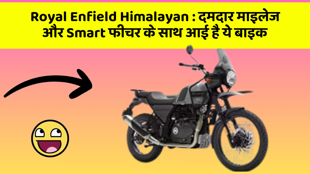 Royal Enfield Himalayan: दमदार माइलेज और Smart फीचर के साथ आई है ये बाइक