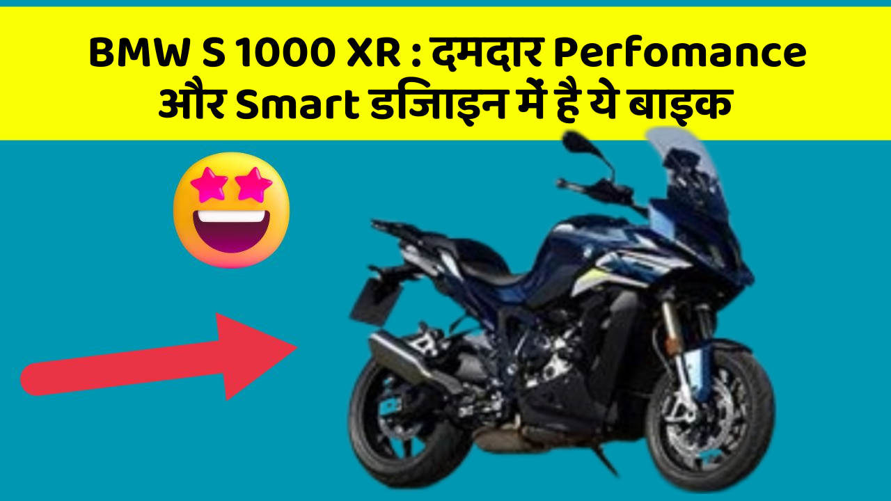 BMW S 1000 XR: दमदार Perfomance और Smart डिजाइन में है ये बाइक