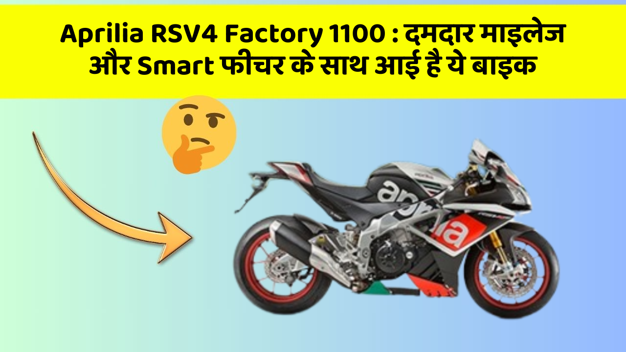 Aprilia RSV4 Factory 1100: दमदार माइलेज और Smart फीचर के साथ आई है ये बाइक