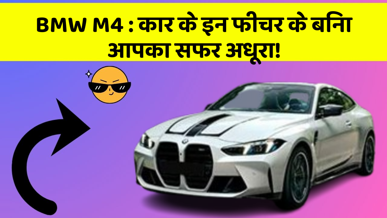 BMW M4 : कार के इन फीचर के बिना आपका सफर अधूरा!