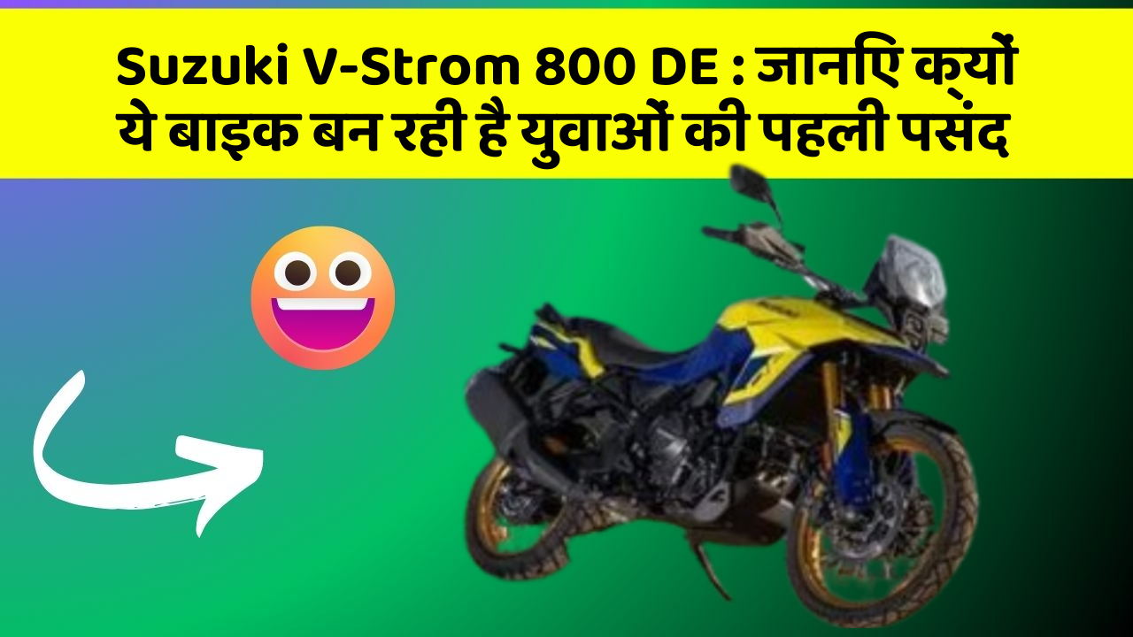 Suzuki V-Strom 800 DE : जानिए क्यों ये बाइक बन रही है युवाओं की पहली पसंद