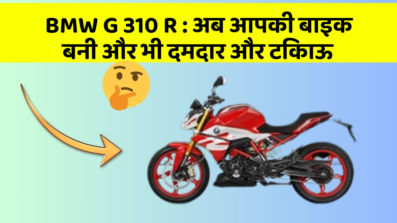 BMW G 310 R: अब आपकी बाइक बनी और भी दमदार और टिकाऊ
