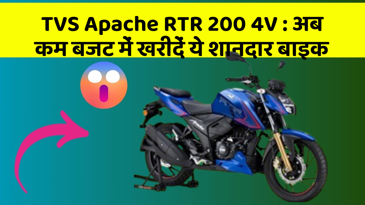 TVS Apache RTR 200 4V: अब कम बजट में खरीदें ये शानदार बाइक