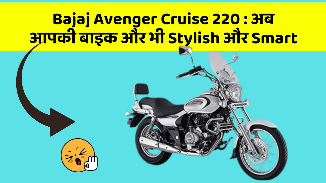 Bajaj Avenger Cruise 220: अब आपकी बाइक और भी Stylish और Smart