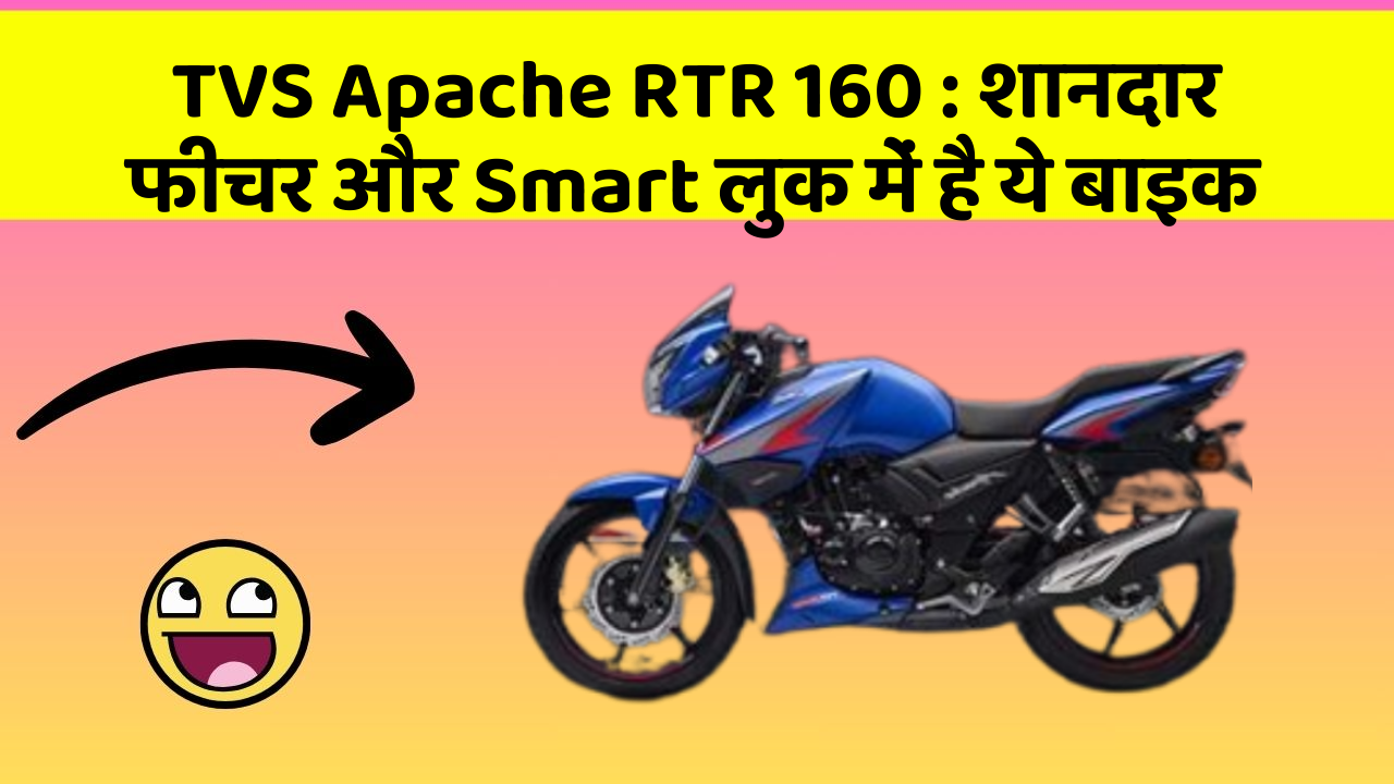 TVS Apache RTR 160: शानदार फीचर और Smart लुक में है ये बाइक