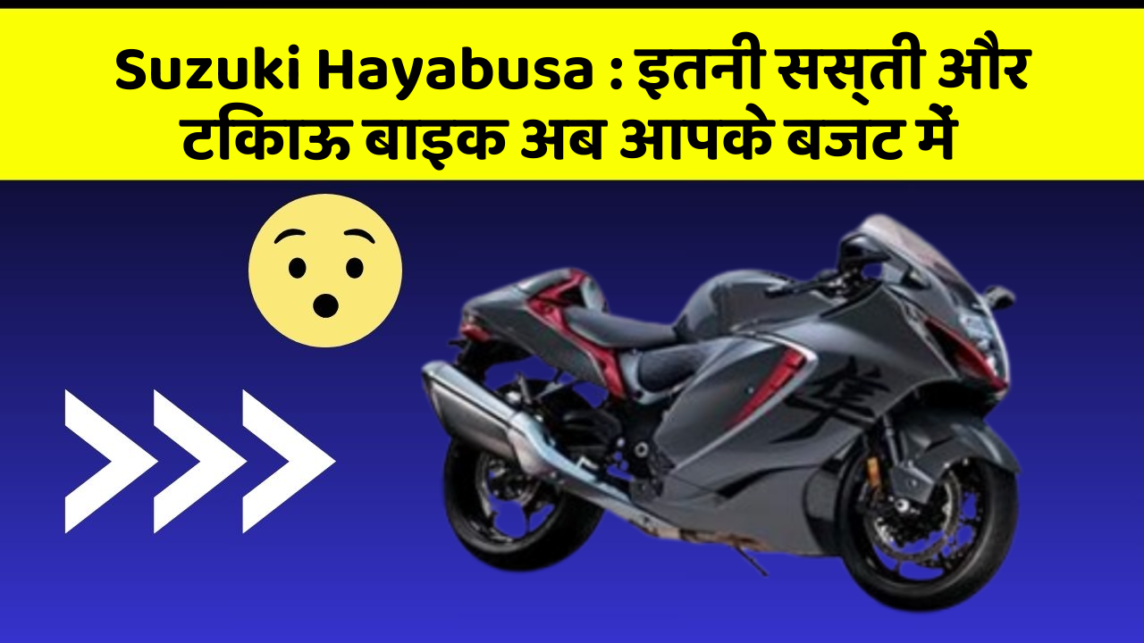 Suzuki Hayabusa: इतनी सस्ती और टिकाऊ बाइक अब आपके बजट में