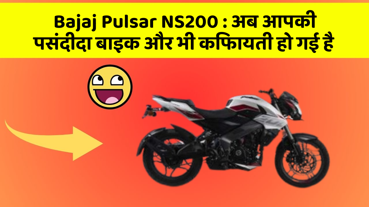 Bajaj Pulsar NS200: अब आपकी पसंदीदा बाइक और भी किफायती हो गई है