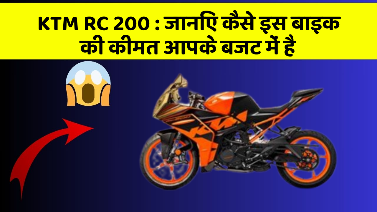 KTM RC 200: जानिए कैसे इस बाइक की कीमत आपके बजट में है