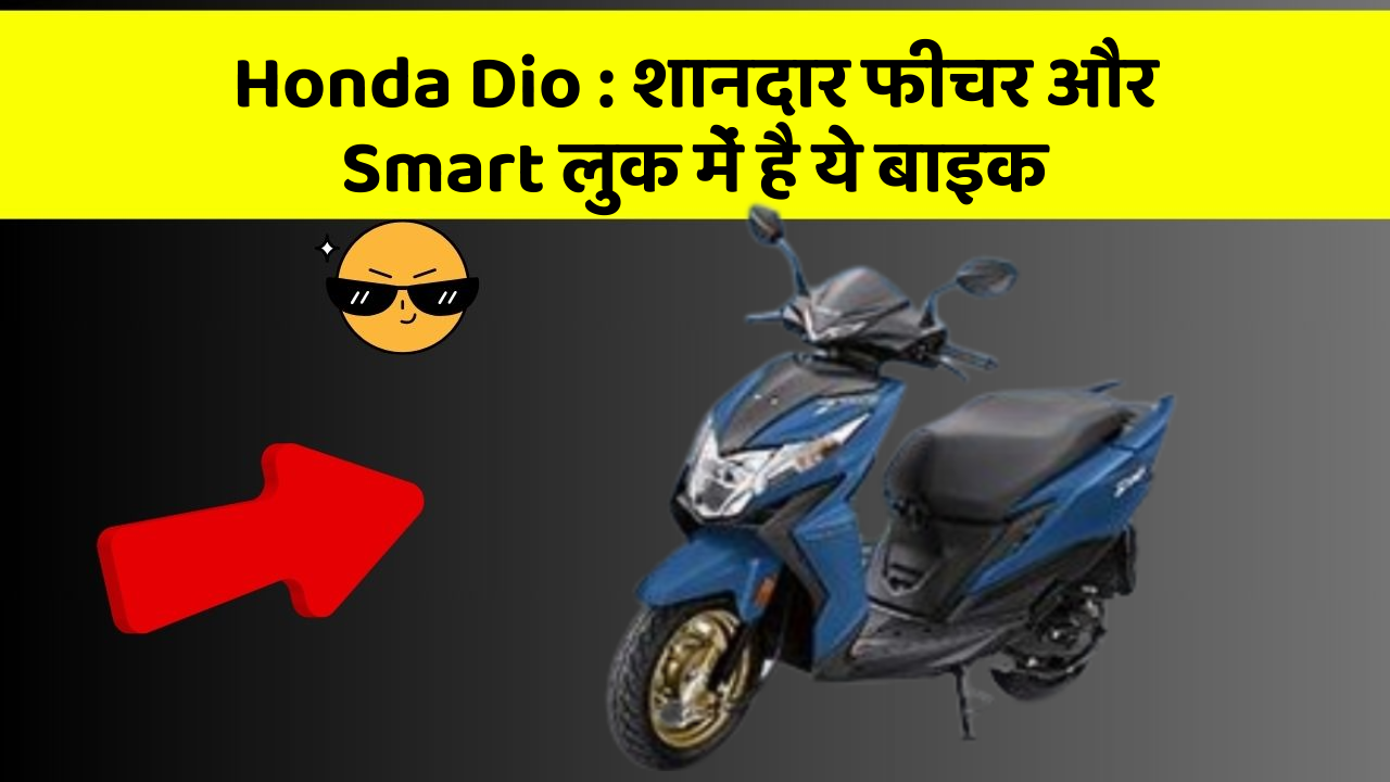 Honda Dio : शानदार फीचर और Smart लुक में है ये बाइक