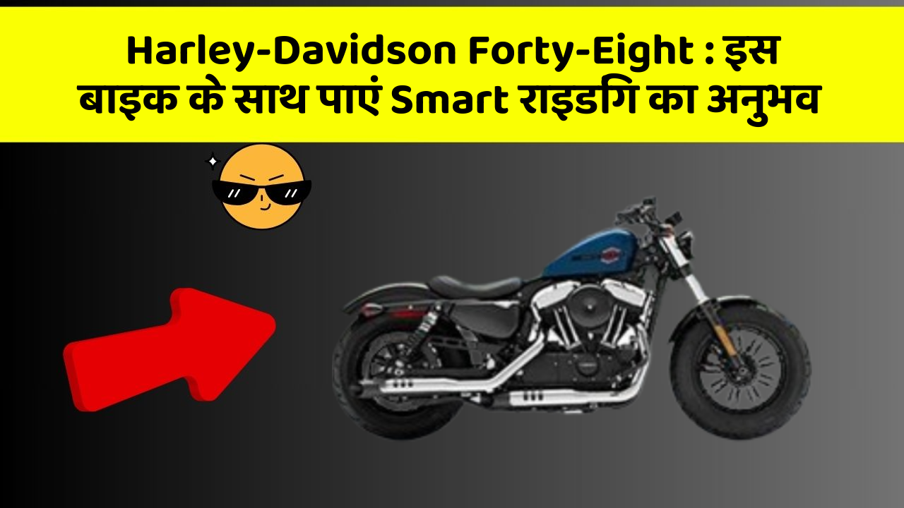 Harley-Davidson Forty-Eight: इस बाइक के साथ पाएं Smart राइडिंग का अनुभव