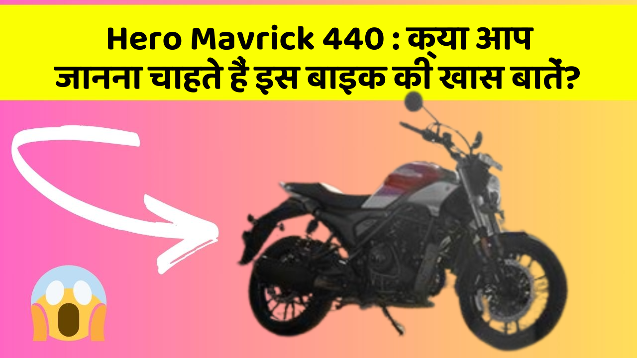 Hero Mavrick 440 : क्या आप जानना चाहते हैं इस बाइक की खास बातें?