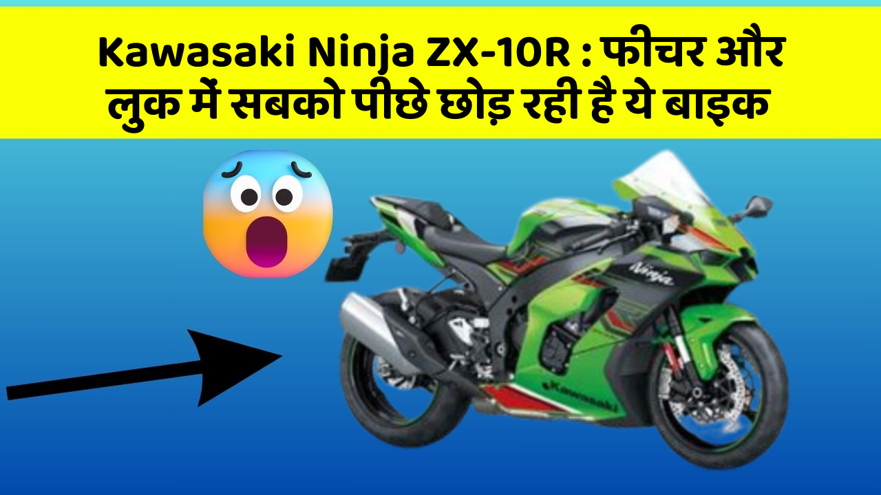 Kawasaki Ninja ZX-10R: फीचर और लुक में सबको पीछे छोड़ रही है ये बाइक