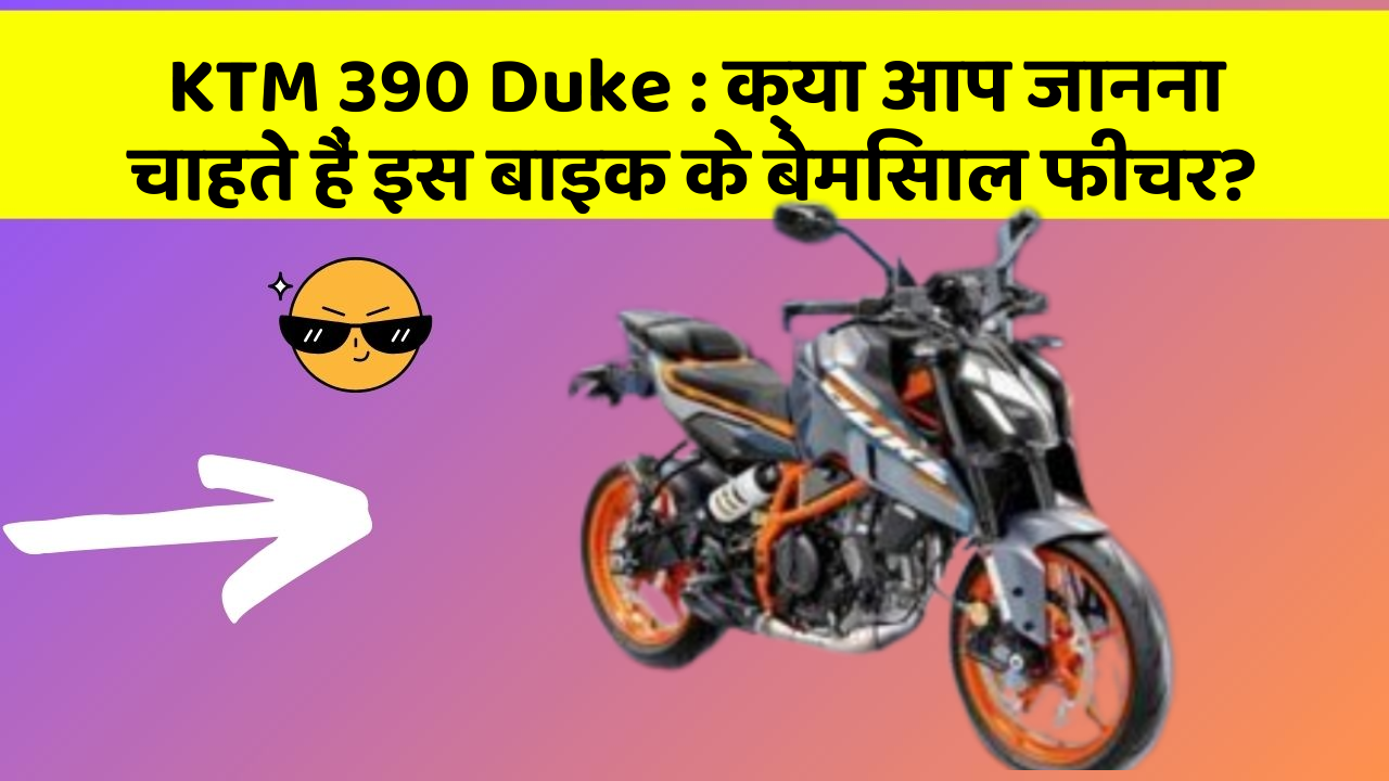 KTM 390 Duke : क्या आप जानना चाहते हैं इस बाइक के बेमिसाल फीचर?
