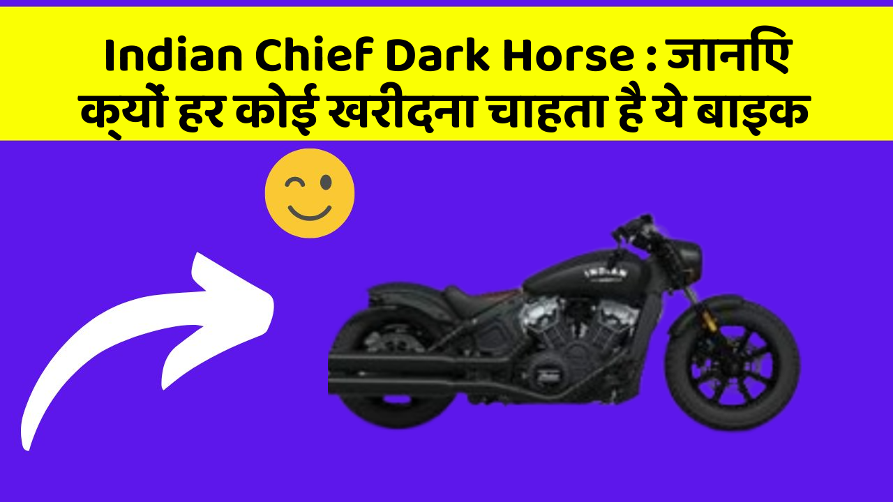 Indian Chief Dark Horse: जानिए क्यों हर कोई खरीदना चाहता है ये बाइक